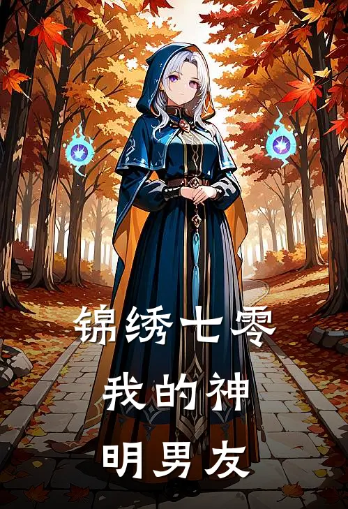 锦绣七零：我的神明男友