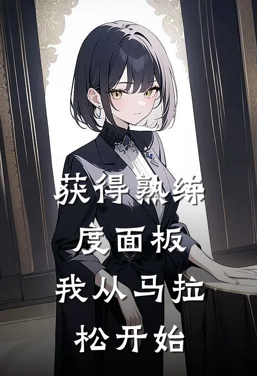 获得熟练度面板，我从马拉松开始