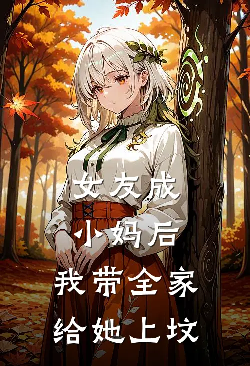 女友成小妈后，我带全家给她上坟