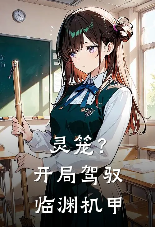 灵笼？开局驾驭临渊机甲