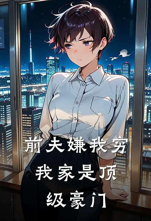 前夫嫌我穷，我家是顶级豪门