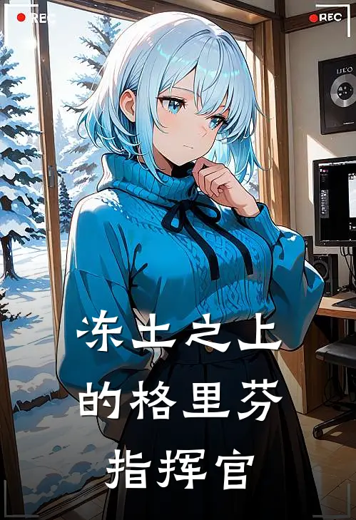 冻土之上的格里芬指挥官