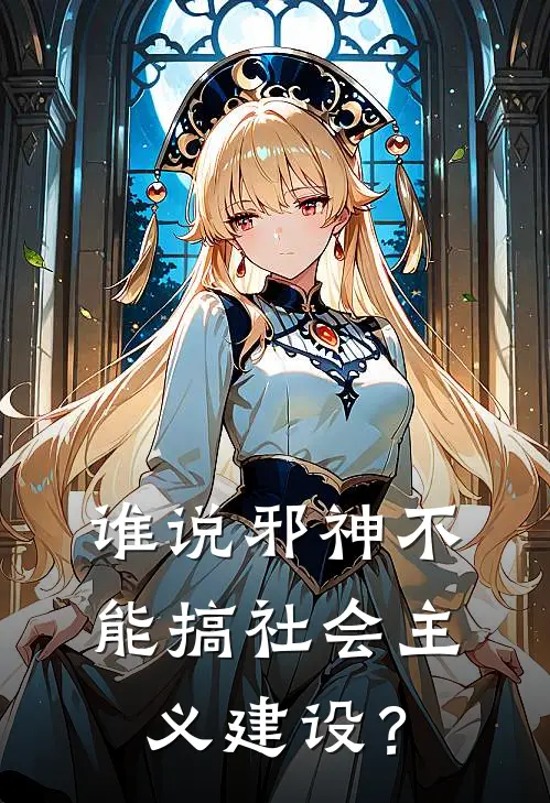 谁说邪神不能搞社会主义建设？