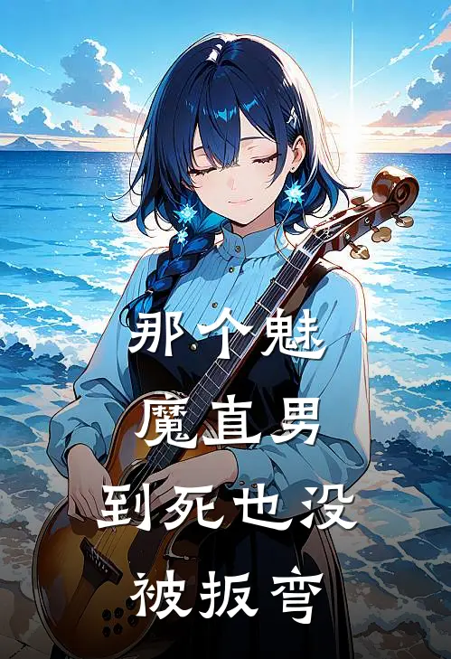 那个魅魔直男，到死也没被扳弯