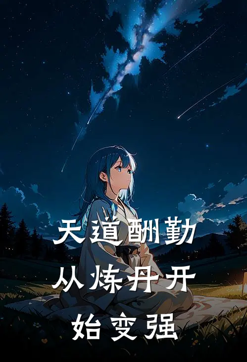 天道酬勤：从炼丹开始变强