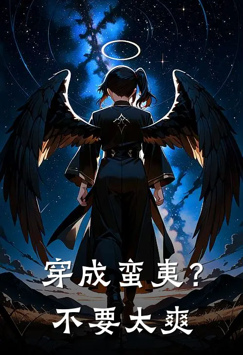 穿成蛮夷？不要太爽