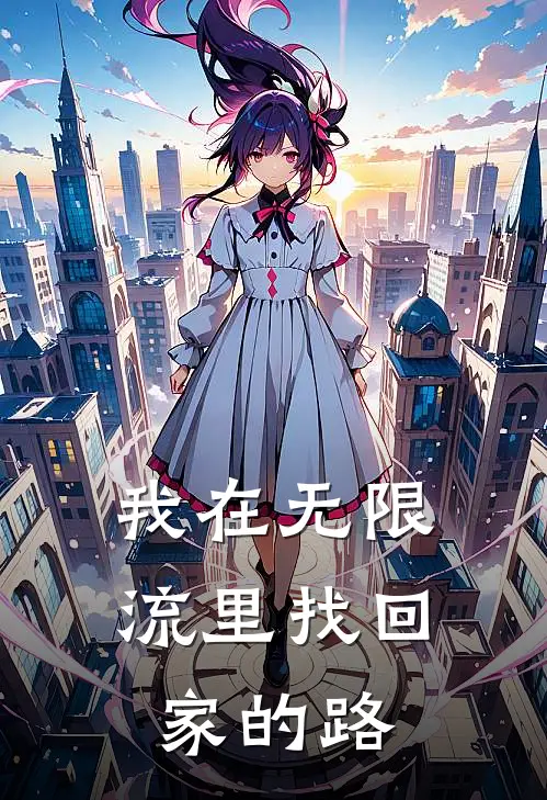 我在无限流里找回家的路