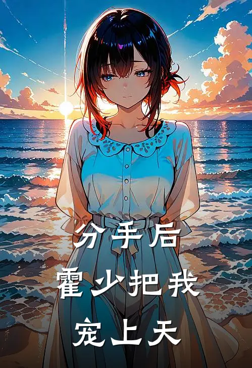 分手后，霍少把我宠上天