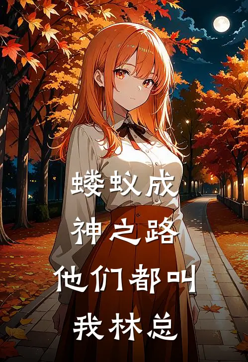 蝼蚁成神之路：他们都叫我林总