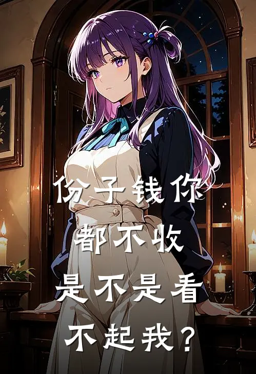 份子钱你都不收，是不是看不起我？