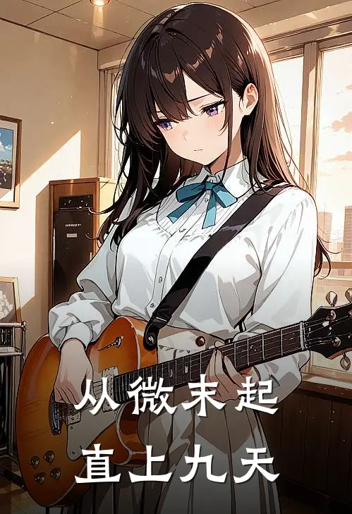 从微末起，直上九天