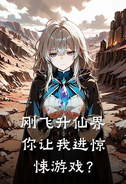 刚飞升仙界，你让我进惊悚游戏？