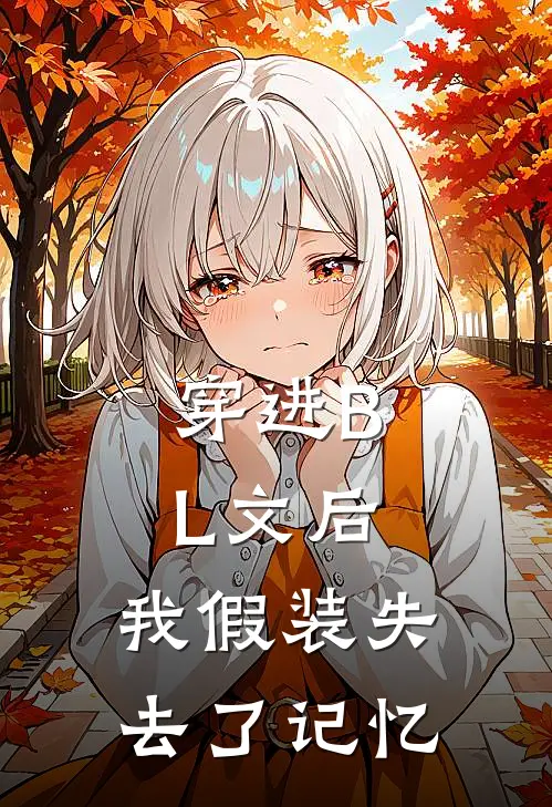 穿进BL文后，我假装失去了记忆