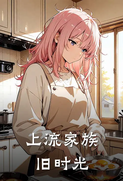 上流家族旧时光