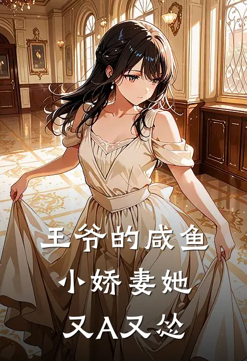 王爷的咸鱼小娇妻她又A又怂