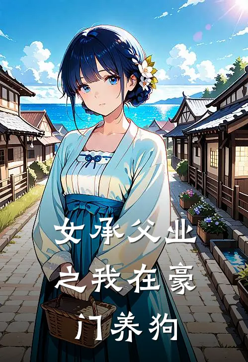 女承父业之我在豪门养狗