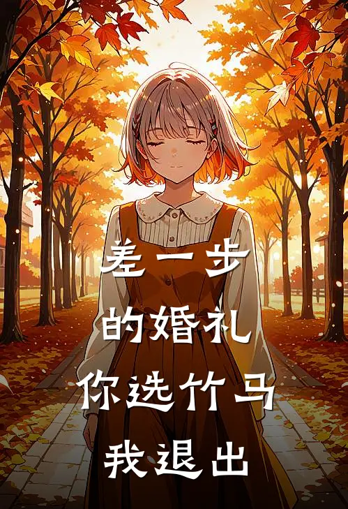 差一步的婚礼，你选竹马我退出