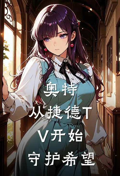 奥特：从捷德TV开始，守护希望