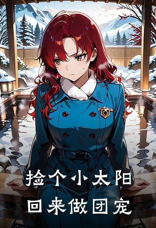 捡个小太阳回来做团宠