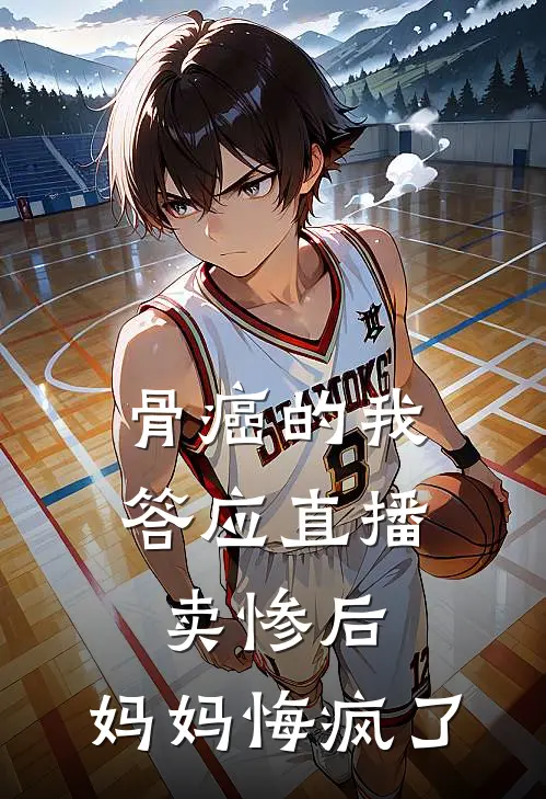 骨癌的我答应直播卖惨后，妈妈悔疯了