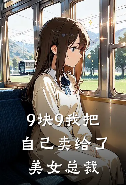9块9我把自己卖给了美女总裁