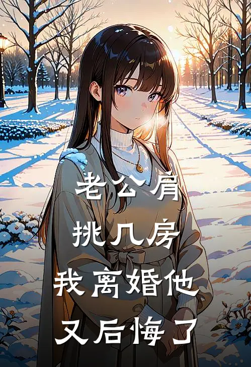 老公肩挑几房，我离婚他又后悔了