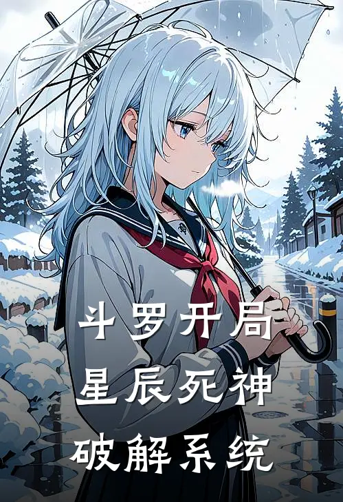 斗罗开局星辰死神破解系统