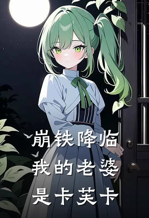 崩铁降临：我的老婆是卡芙卡