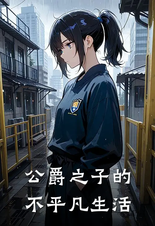 公爵之子的不平凡生活