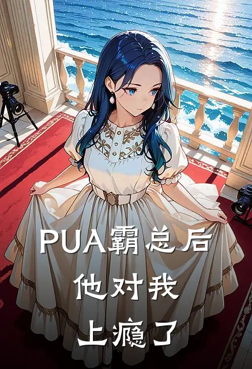 PUA霸总后，他对我上瘾了