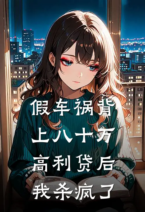 假车祸背上八十万高利贷后，我杀疯了
