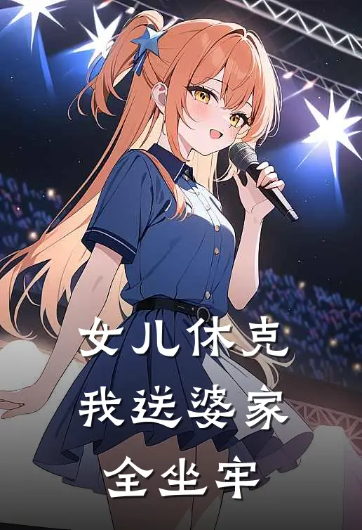 女儿休克，我送婆家全坐牢