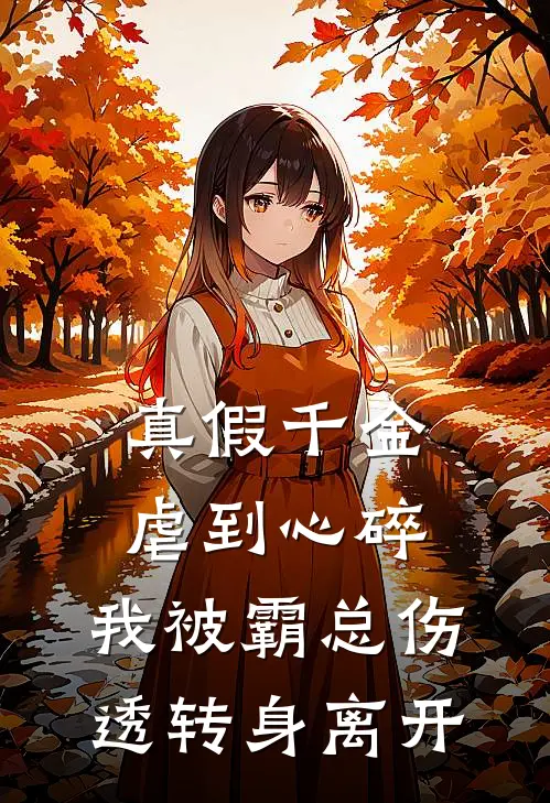 真假千金虐到心碎，我被霸总伤透转身离开