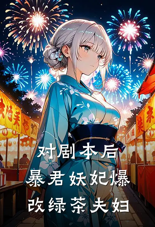 对剧本后，暴君妖妃爆改绿茶夫妇