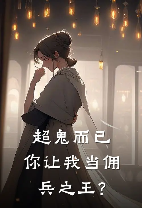 超鬼而已，你让我当佣兵之王？