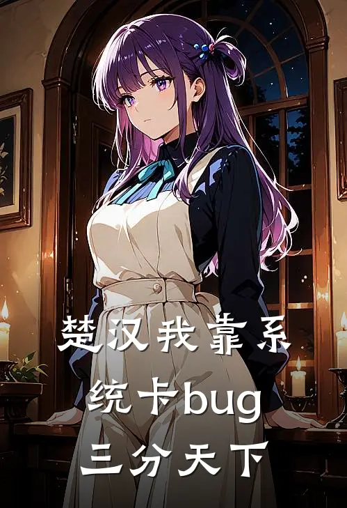 楚汉我靠系统卡bug三分天下