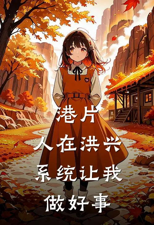 港片：人在洪兴，系统让我做好事