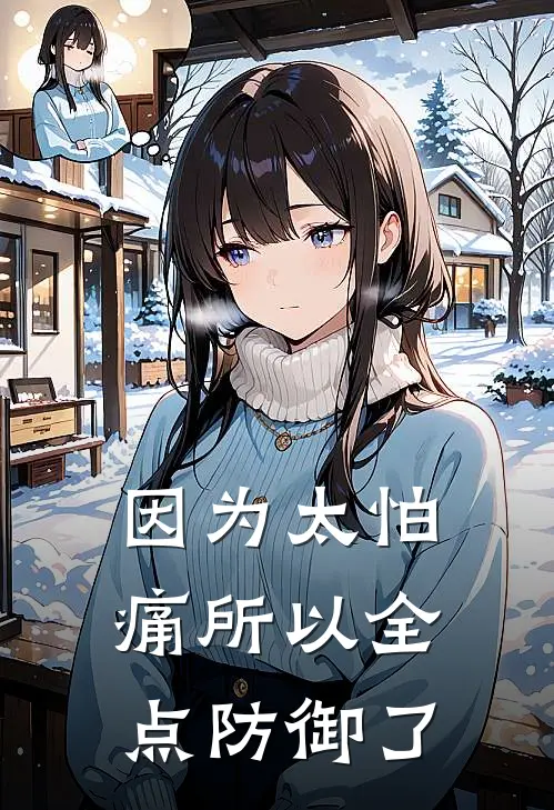 因为太怕痛所以全点防御了