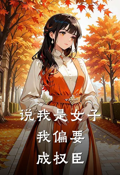 说我是女子，我偏要成权臣
