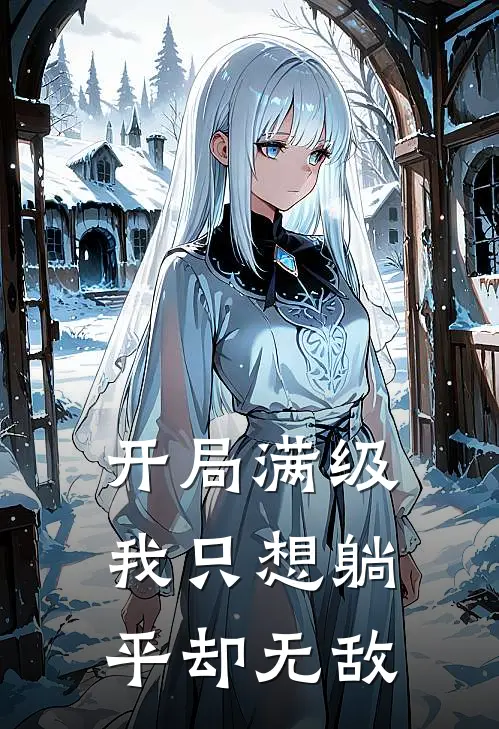 开局满级，我只想躺平却无敌