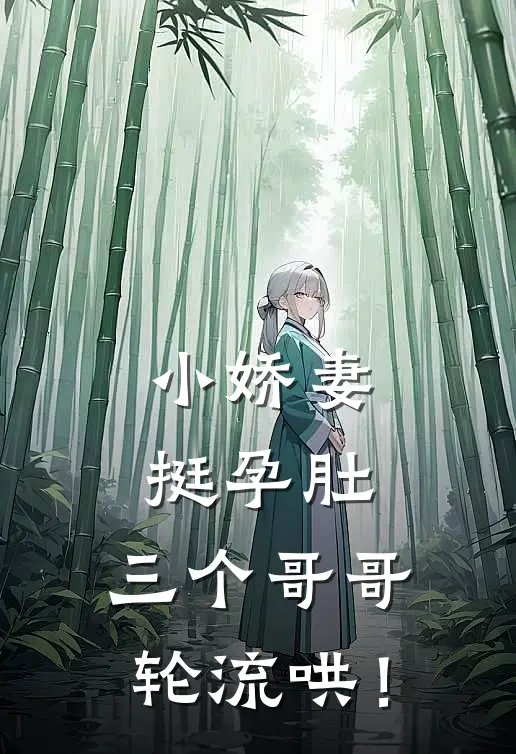 小娇妻挺孕肚，三个哥哥轮流哄！