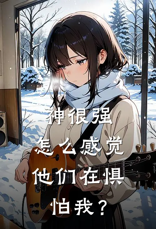 神很强，怎么感觉他们在惧怕我？