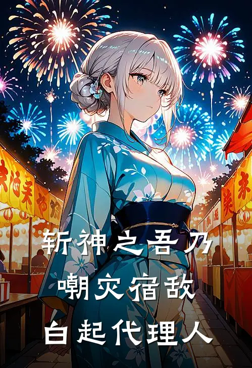 斩神之吾乃嘲灾宿敌，白起代理人