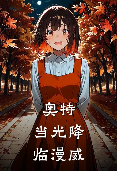 奥特：当光降临漫威