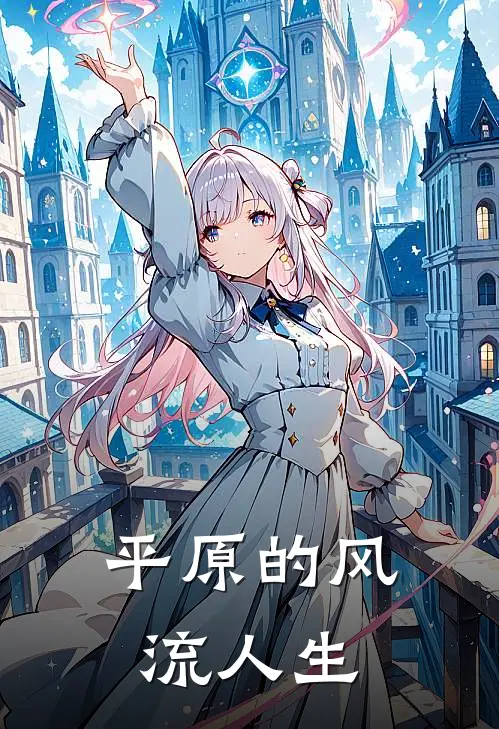 平原的风流人生