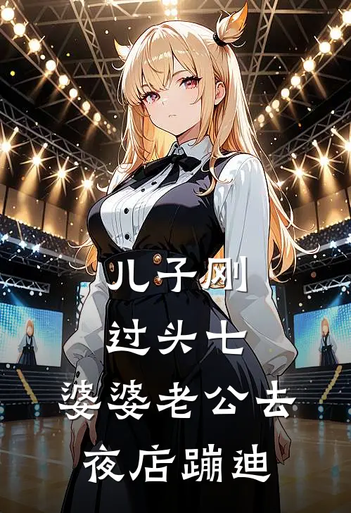 儿子刚过头七，婆婆老公去夜店蹦迪