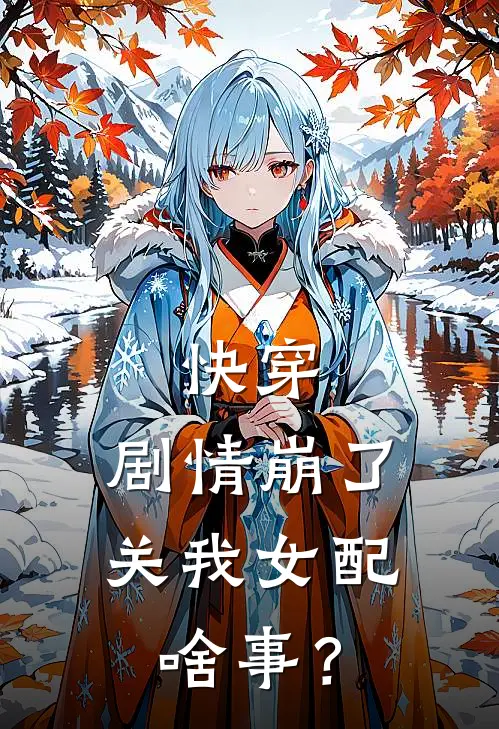 快穿：剧情崩了，关我女配啥事？