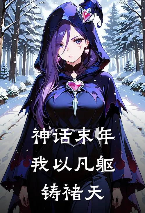 神话末年：我以凡躯铸褚天