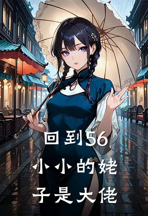回到56：小小的姥子是大佬