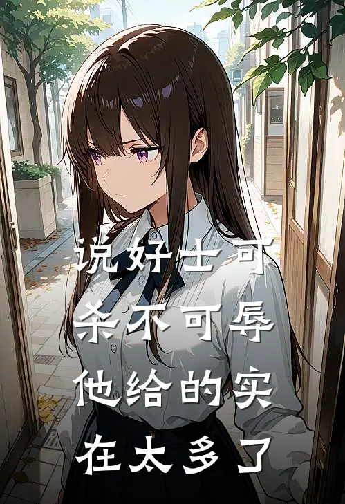 说好士可杀不可辱，他给的实在太多了